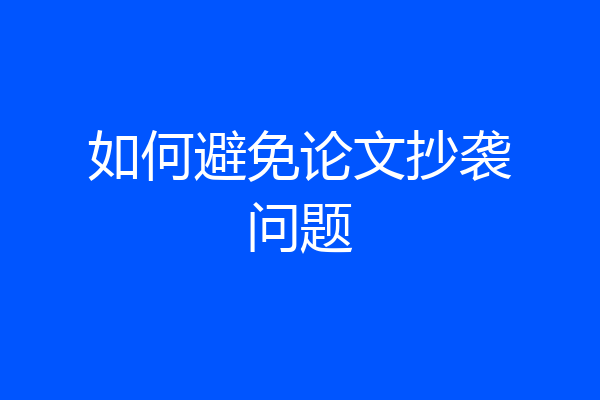 如何避免论文抄袭问题