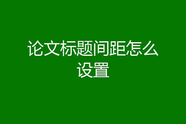 论文标题间距怎么设置
