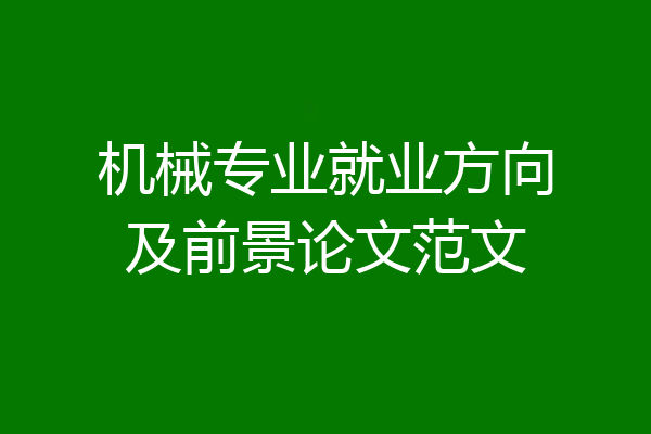 机械专业就业方向及前景论文范文