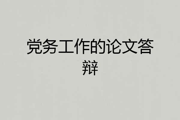 党务工作的论文答辩