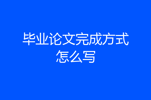 毕业论文完成方式怎么写