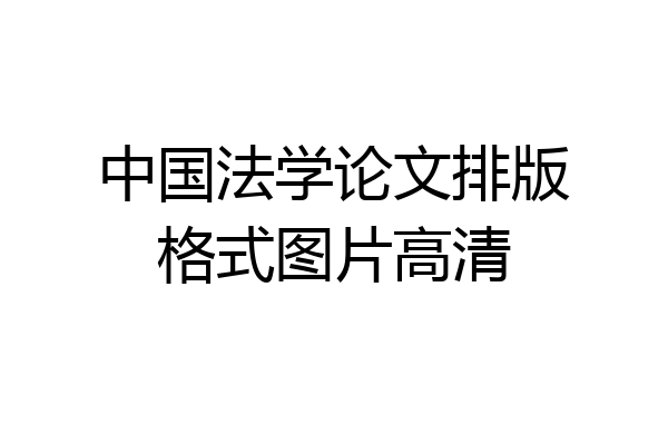 中国法学论文排版格式图片高清