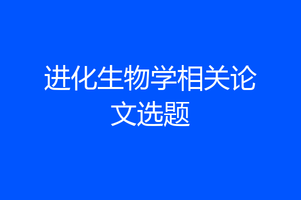 进化生物学相关论文选题