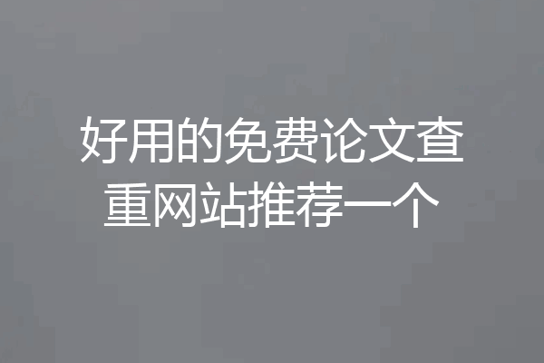 好用的免费论文查重网站推荐一个