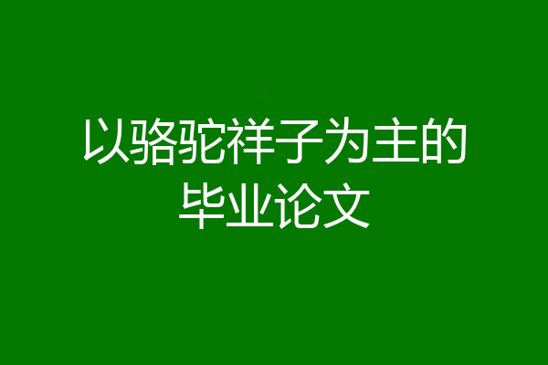 以骆驼祥子为主的毕业论文