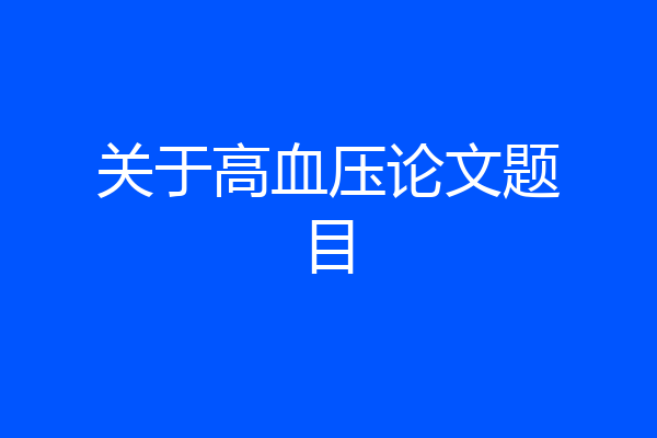 关于高血压论文题目