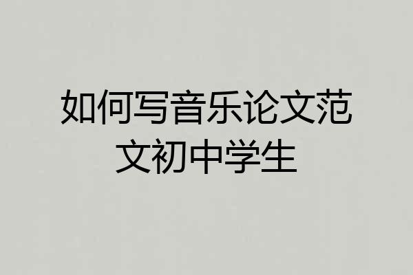 如何写音乐论文范文初中学生