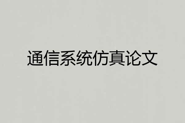 通信系统仿真论文