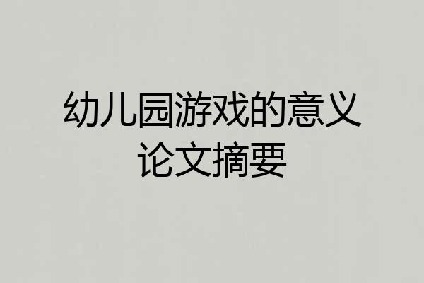 幼儿园游戏的意义论文摘要