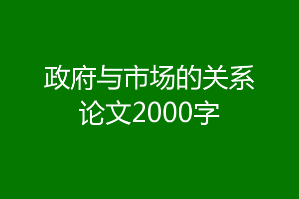 政府与市场的关系论文2000字