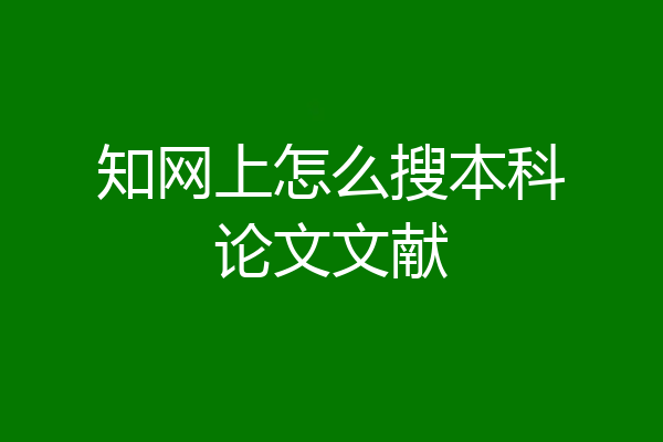 知网上怎么搜本科论文文献