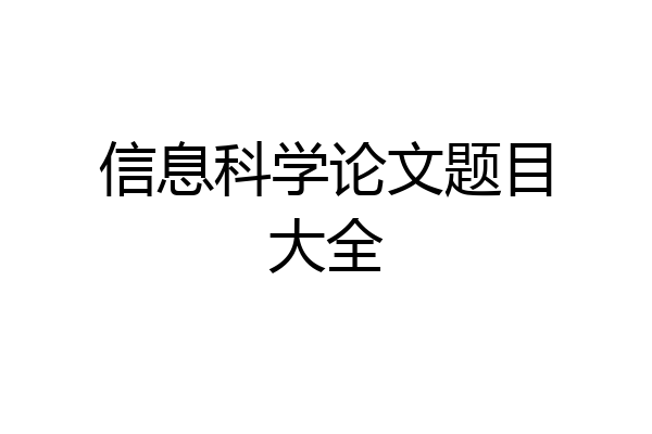 信息科学论文题目大全