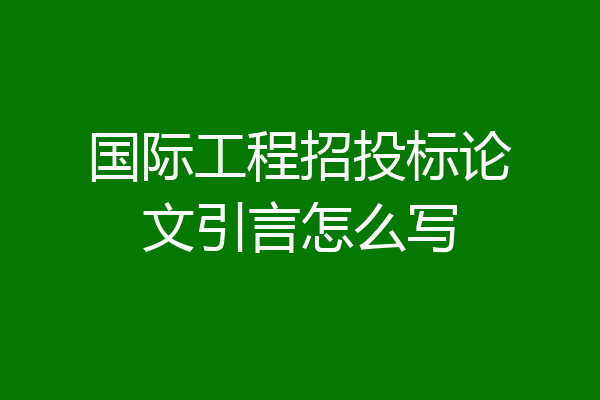 国际工程招投标论文引言怎么写
