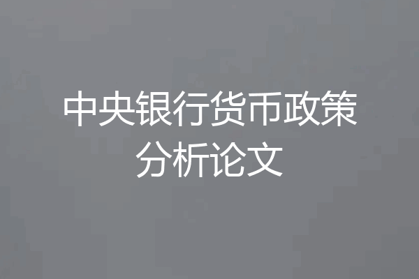 中央银行货币政策分析论文