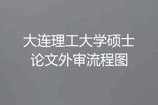 大连理工大学硕士论文外审流程图