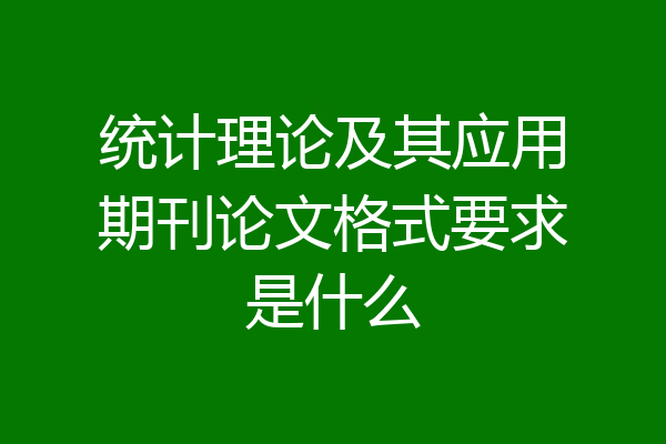 统计理论及其应用期刊论文格式要求是什么