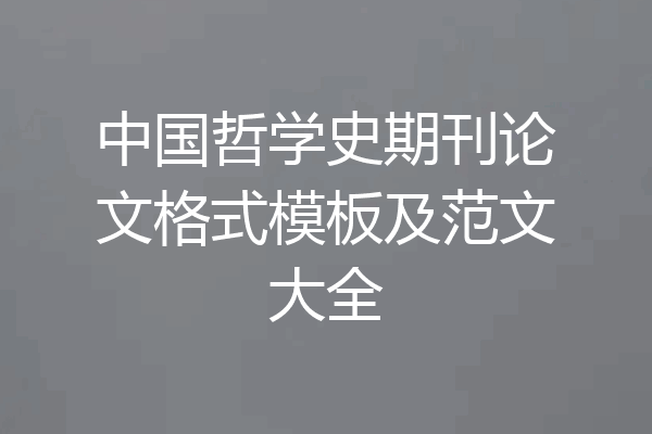 中国哲学史期刊论文格式模板及范文大全