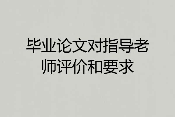 毕业论文对指导老师评价和要求