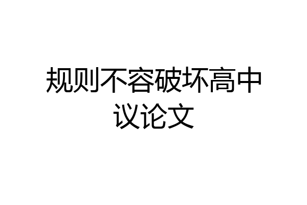 规则不容破坏高中议论文