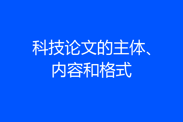 科技论文的主体、内容和格式