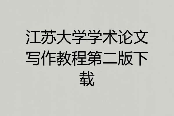 江苏大学学术论文写作教程第二版下载