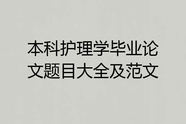 本科护理学毕业论文题目大全及范文