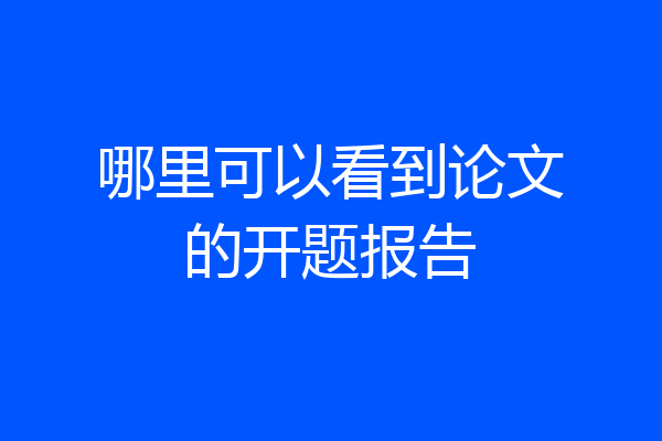 哪里可以看到论文的开题报告