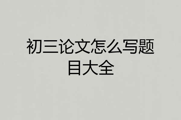 初三论文怎么写题目大全