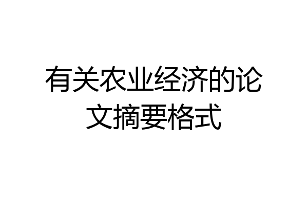 有关农业经济的论文摘要格式