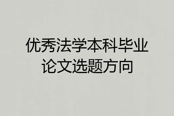 优秀法学本科毕业论文选题方向