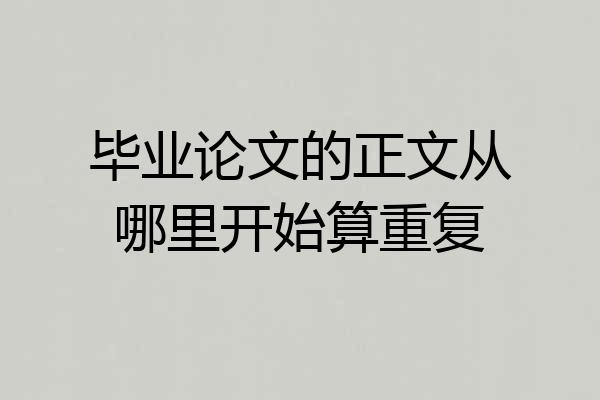 毕业论文的正文从哪里开始算重复