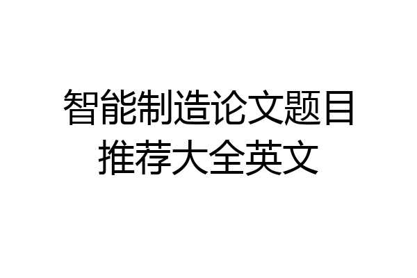 智能制造论文题目推荐大全英文