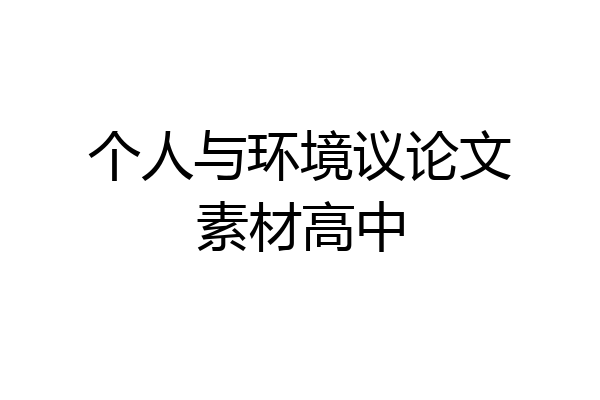 个人与环境议论文素材高中