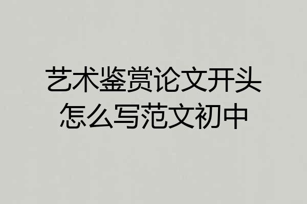 艺术鉴赏论文开头怎么写范文初中