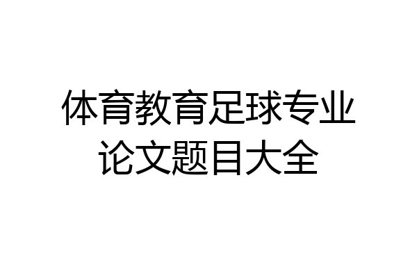 体育教育足球专业论文题目大全