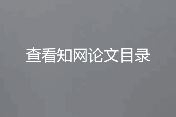查看知网论文目录