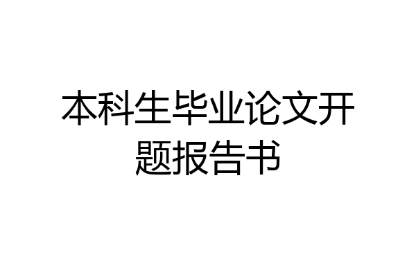 本科生毕业论文开题报告书