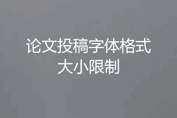 论文投稿字体格式大小限制