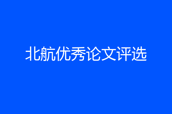 北航优秀论文评选