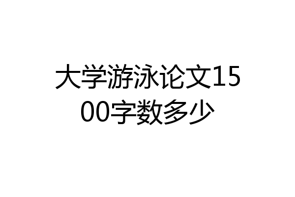 大学游泳论文1500字数多少