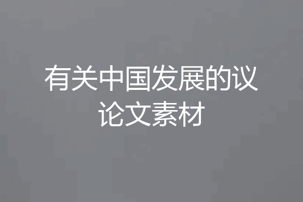 有关中国发展的议论文素材