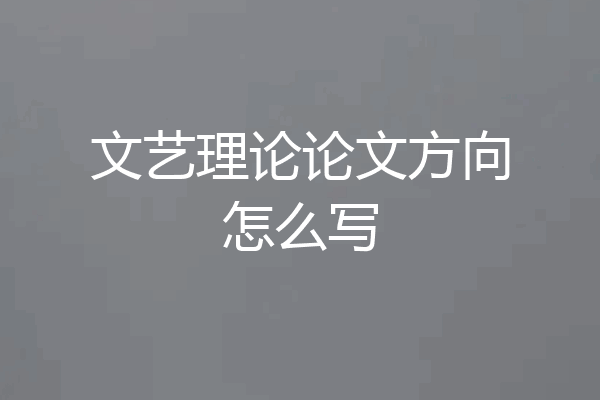 文艺理论论文方向怎么写