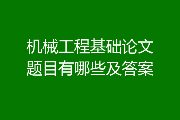 机械工程基础论文题目有哪些及答案