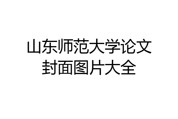 山东师范大学论文封面图片大全