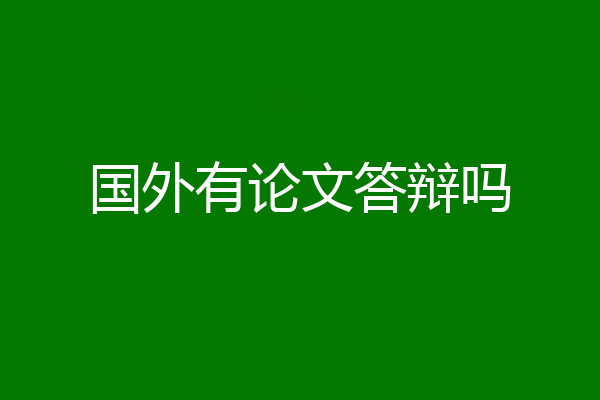 国外有论文答辩吗