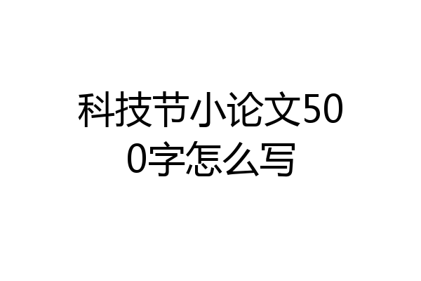 科技节小论文500字怎么写