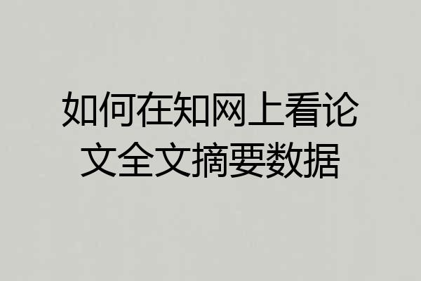如何在知网上看论文全文摘要数据