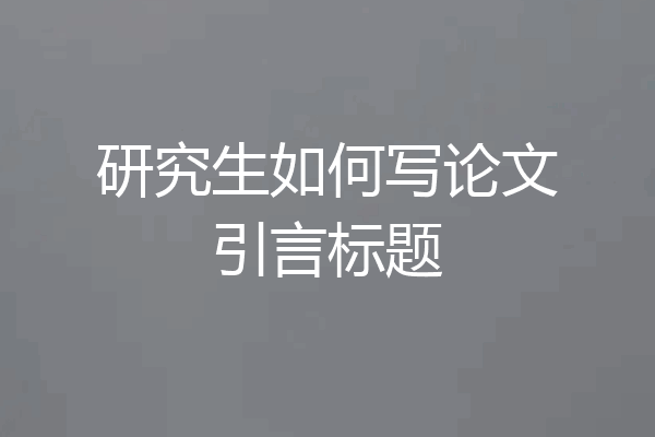 研究生如何写论文引言标题