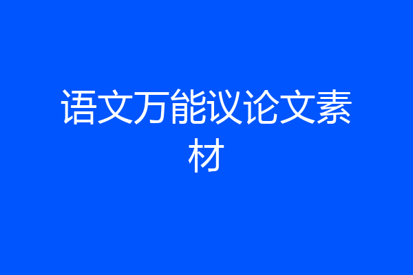 语文万能议论文素材