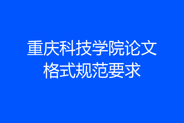 重庆科技学院论文格式规范要求